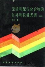 无机和配位化合物的红外和拉曼光谱 第4版 1991 PDF电子版封面 7502506179 (日)中本一雄著;黄德如,汪仁庆译