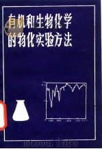 有机和生物化学的物化实验方法 1987 PDF电子版封面 7561400071 (苏)帕别尔洛(Паперно,Т.Я.)著;陈益钊译