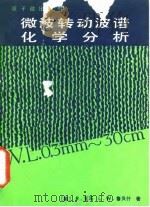 微波转动波谱化学分析（1987 PDF版）