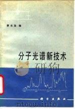 分子光谱新技术（1986 PDF版）