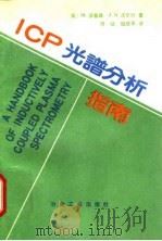 ICP光谱分析指南（1991 PDF版）