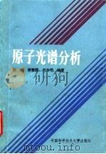 原子光谱分析 1991 PDF电子版封面 7312002358 张锐等编著