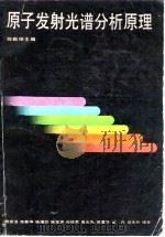 原子发射光谱分析原理（1991 PDF版）
