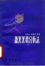 激光光谱分析法（1982 PDF版）