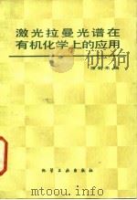 激光拉曼光谱在有机化学上的应用 1986 PDF电子版封面 15063·3747 潘家来编