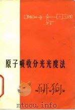 原子吸收分光光度法 1974 PDF电子版封面 15038.63 (捷)I.鲁伯斯卡,B.莫尔丹著;原子吸收分光光度法翻译组译