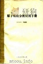 原子吸收分析应用手册（1980 PDF版）