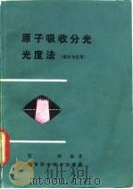 原子吸收分光光度法  理论和应用（1981 PDF版）