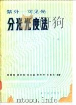 紫外：可见光分光光度法  （上册）（1983年05月第1版 PDF版）