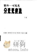 紫外-可见光分光光度法  下（1987 PDF版）