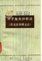分子发光分析法（荧光法和磷光法）（1985年12月第1版 PDF版）