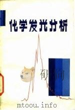 化学发光分析（1986 PDF版）
