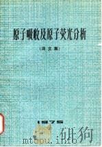 原子吸收及原子荧光分析  译文集（1975 PDF版）