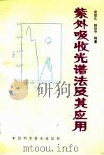 紫外吸收光谱法及其应用（1992 PDF版）
