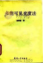 多能可见光度法 1994 PDF电子版封面 7800388042 袁秉鉴著