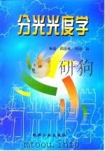分光光度学（1998 PDF版）