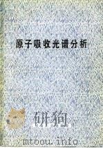 原子吸收光谱分析 1977 PDF电子版封面 (美)斯拉文著;冶金部钢铁研究所化学室译