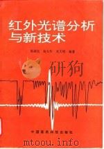 红外光谱分析与新技术 1993 PDF电子版封面 7506707675 张叔良等编著