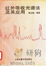 红外吸收光谱法及其应用 1993 PDF电子版封面 7313012616 陈允魁编著