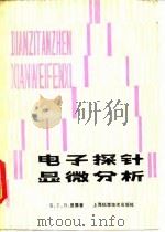 电子探针显微分析（1980 PDF版）