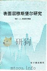 表面层穆斯堡尔研究 1996 PDF电子版封面 7502214380 (俄)Г.Н.别洛泽尔斯基(Г.Н.Белозерский)