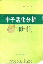 中子活化分析（1978 PDF版）