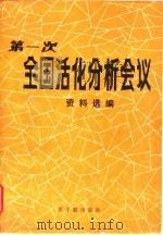 第一次全国活化分析会议资料选编（1981 PDF版）
