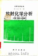 放射化学分析（1988 PDF版）