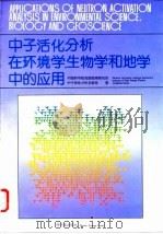 中子活化分析在环境学、生物学和地学中的应用（1992 PDF版）