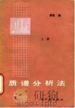 质谱分析法  上（1978 PDF版）
