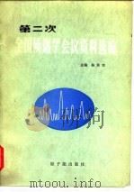 第二次全国质谱学会议资料选编（1982 PDF版）