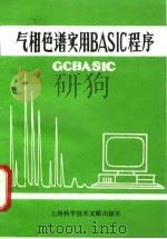 气相色谱实用BASIC程序 1993 PDF电子版封面 7543900254 宋龙等编著