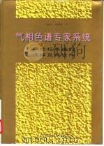气相色谱专家系统 最佳柱系统的选择及其软件 1994 PDF电子版封面 7533113438 卢佩章,许国旺著