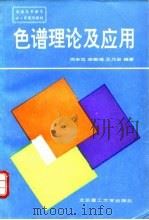 色谱理论及应用 1994 PDF电子版封面 7810139479 周申范等编著