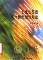 非线性色谱数学模型理论基础 1994 PDF电子版封面 7030041089 林炳昌著