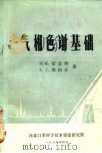 气相色谱基础（1979 PDF版）