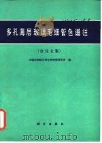 多孔薄层玻璃毛细管色谱柱 会议文集 1980 PDF电子版封面 13031·1322 中国科学院兰州化学物理研究所编