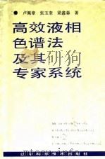 高效液相色谱法及其专家系统 1992 PDF电子版封面 7538115412 卢佩章等著