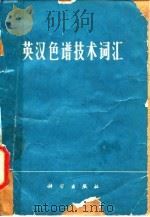 英汉色谱技术词汇（1977 PDF版）