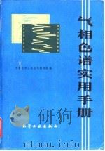 气相色谱实用手册（1980 PDF版）