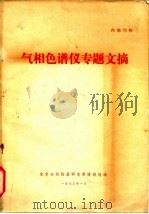 气相色谱专题文摘（1973 PDF版）