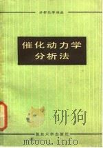 催化动力学分析法（1984 PDF版）