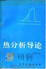 热分析导论（1991 PDF版）