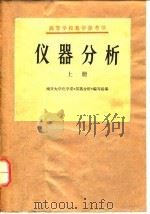 高等学校教学参考书  仪器分析  （上册）（1978年09月第1版 PDF版）
