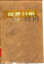 高等学校教学参考书  仪器分析（1983 PDF版）