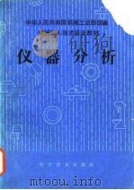 机械工人技术培训教材 仪器分析 1985 PDF电子版封面 中华人民共和国机械工业部统编