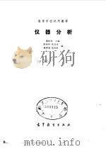 高等学校试用教材  仪器分析（1984 PDF版）