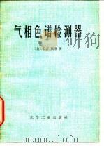 气相色谱检测器（1979年04月第1版 PDF版）