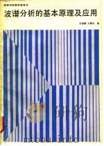 波谱分析的基本原理及应用 1988 PDF电子版封面 7040011182 沈淑娟,方绮云编