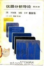 仪器分析导论 第4册 IR NMR MS UV数据集 1988 PDF电子版封面 7502500928 (日)小川雅弥等主编;吴贵芬译